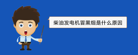瓦房店柴油发电机冒黑烟是什么原因